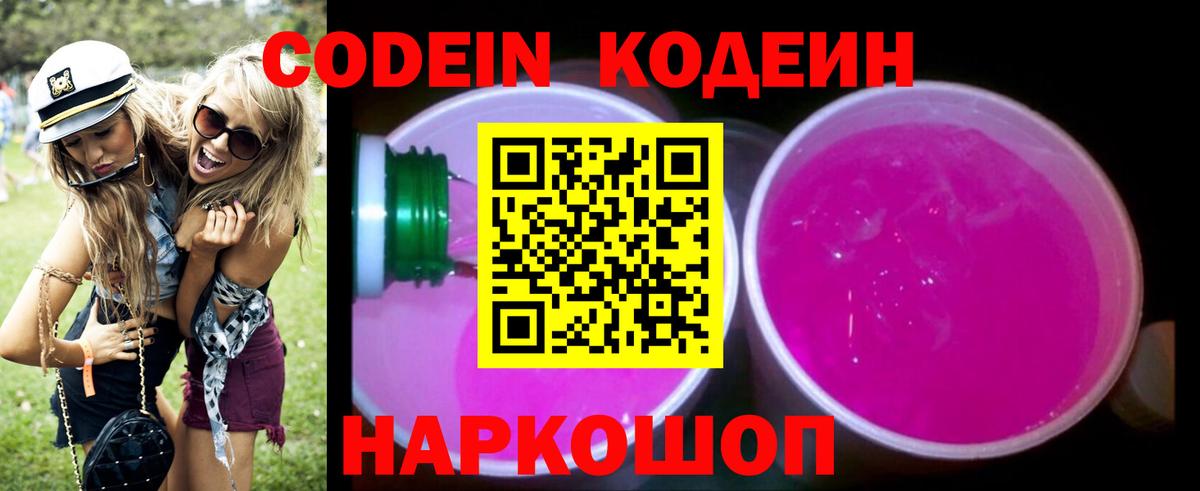 Кодеиновый сироп Lean Purple Drank  Вход с VPN  Саянск 